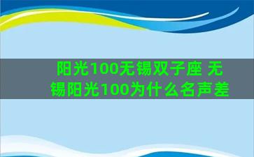 阳光100无锡双子座 无锡阳光100为什么名声差